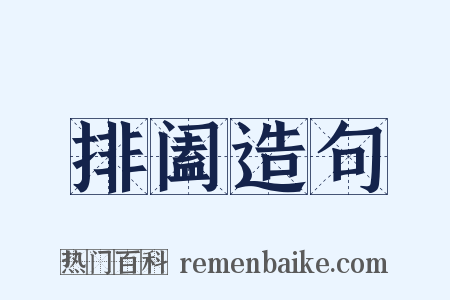 排阖造句是什么意思的图片